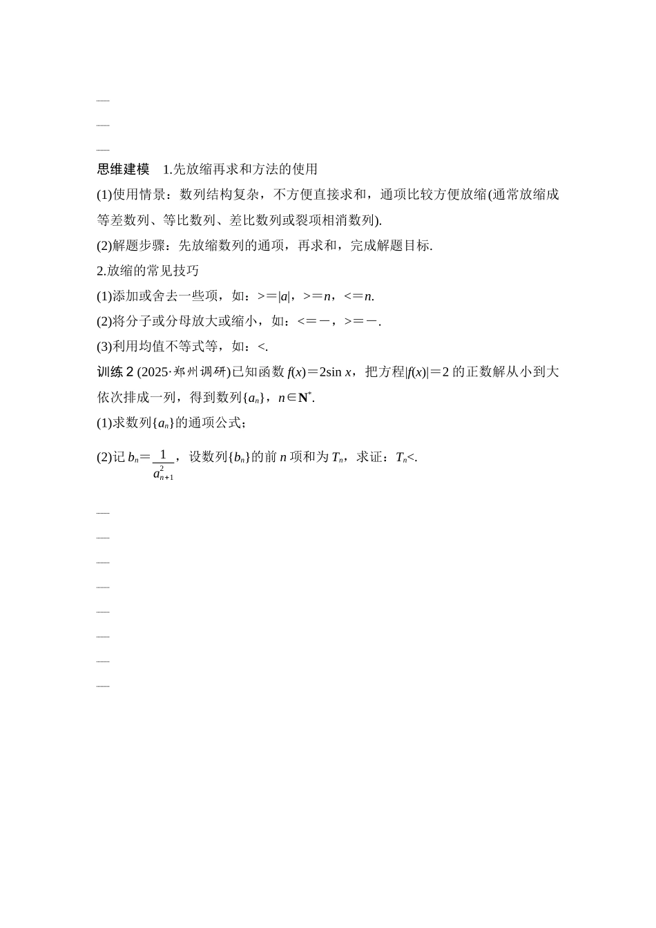 2026版创新设计高考总复习数学（人教B版）-第6节　数列中的奇偶项、放缩问题.docx_第3页