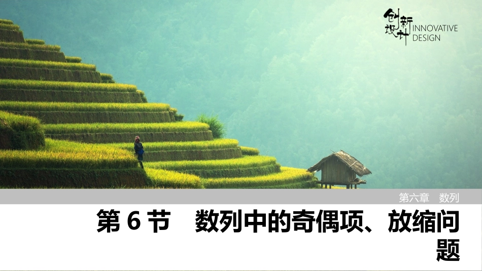 2026版创新设计高考总复习数学（人教B版）-第6节　数列中的奇偶项、放缩问题.pptx_第1页