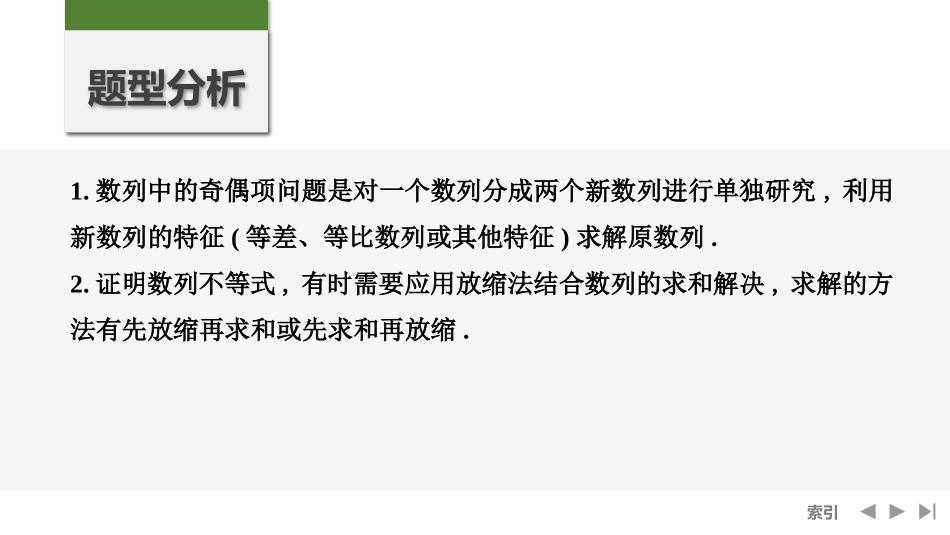 2026版创新设计高考总复习数学（人教B版）-第6节　数列中的奇偶项、放缩问题.pptx_第2页