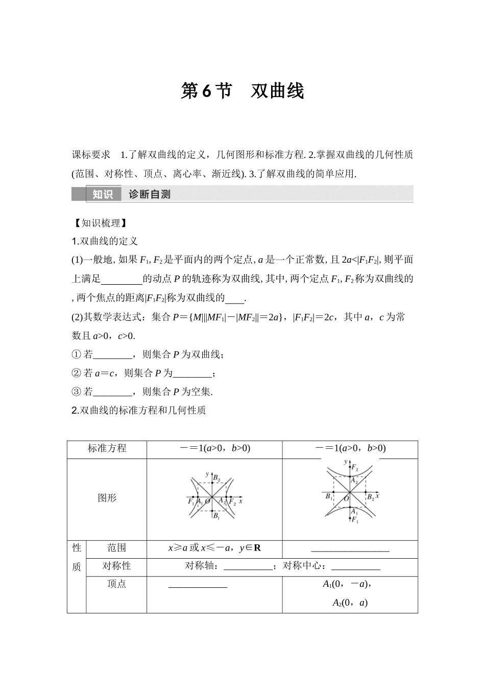 2026版创新设计高考总复习数学（人教B版）-第6节　双曲线.docx_第1页