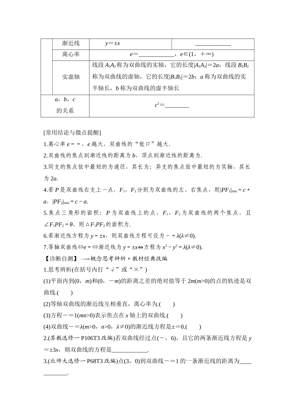 2026版创新设计高考总复习数学（人教B版）-第6节　双曲线.docx_第2页