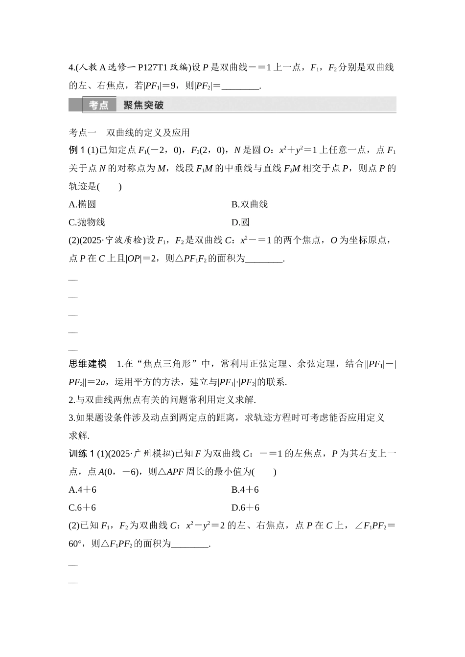 2026版创新设计高考总复习数学（人教B版）-第6节　双曲线.docx_第3页