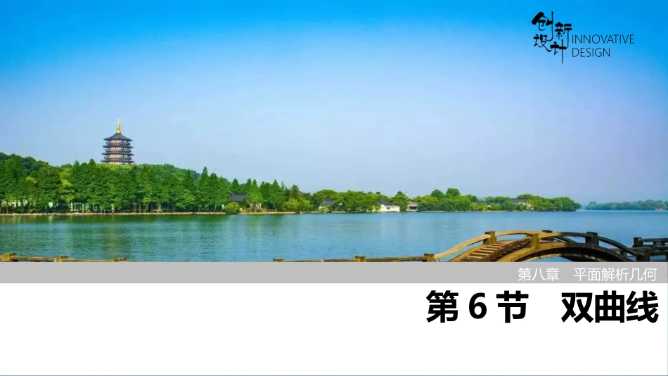 2026版创新设计高考总复习数学（人教B版）-第6节　双曲线.pptx_第1页
