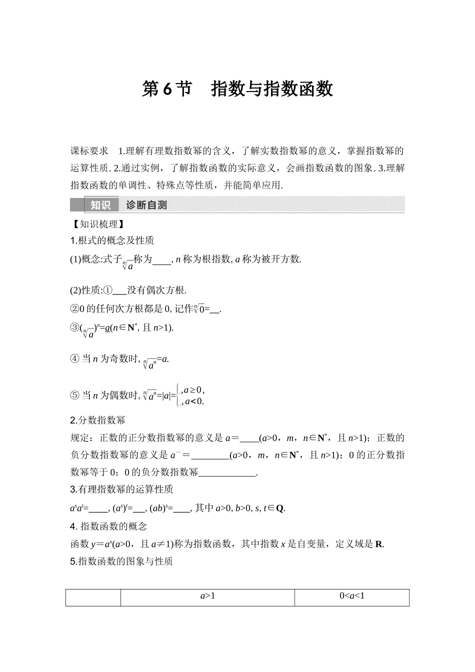 2026版创新设计高考总复习数学（人教B版）-第6节　指数与指数函数.docx_第1页