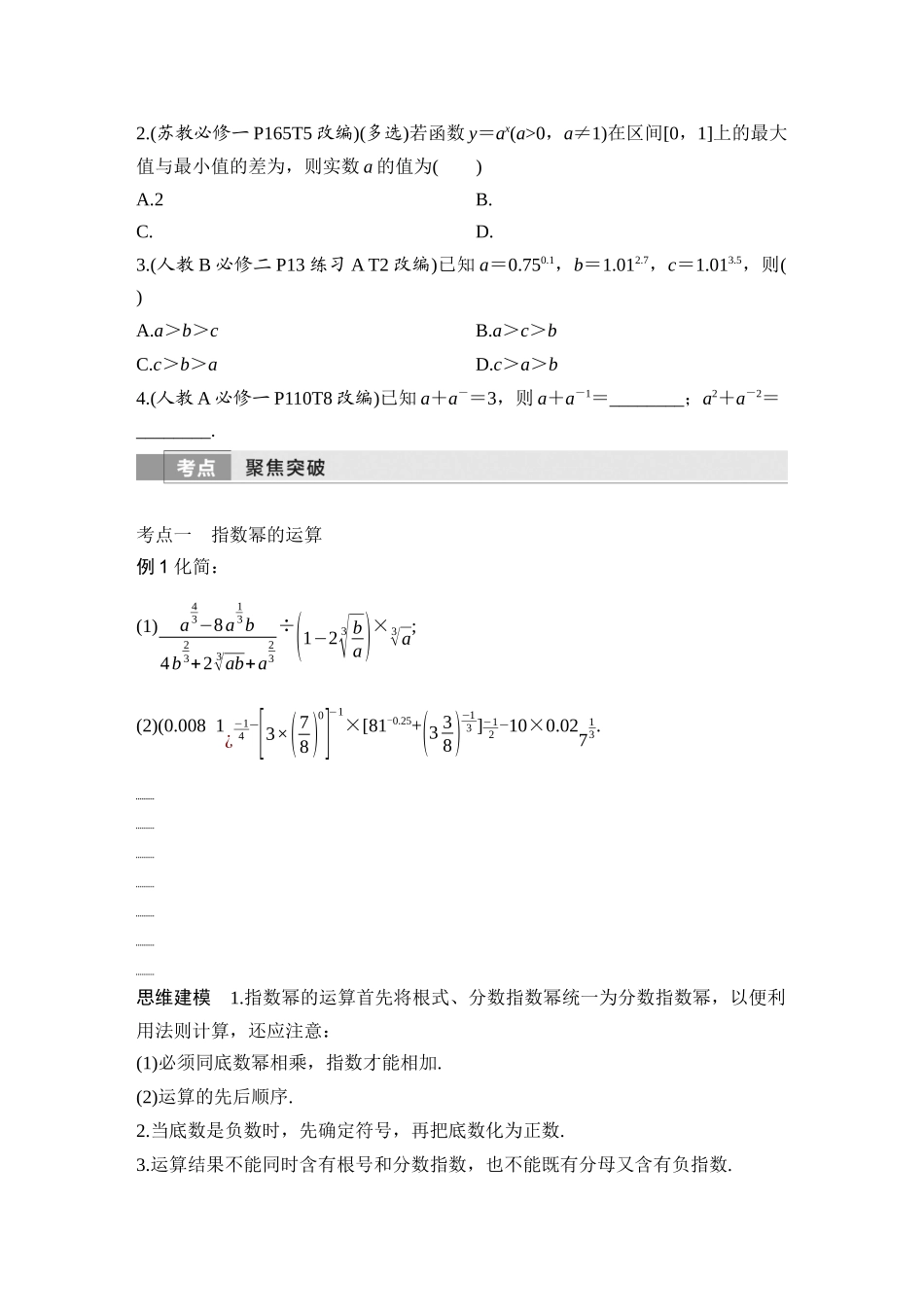 2026版创新设计高考总复习数学（人教B版）-第6节　指数与指数函数.docx_第3页