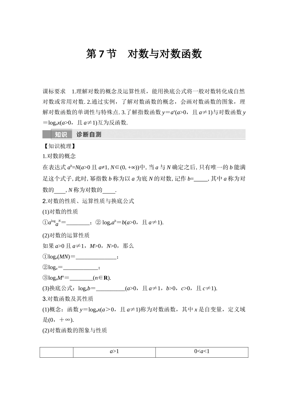 2026版创新设计高考总复习数学（人教B版）-第7节　对数与对数函数.docx_第1页