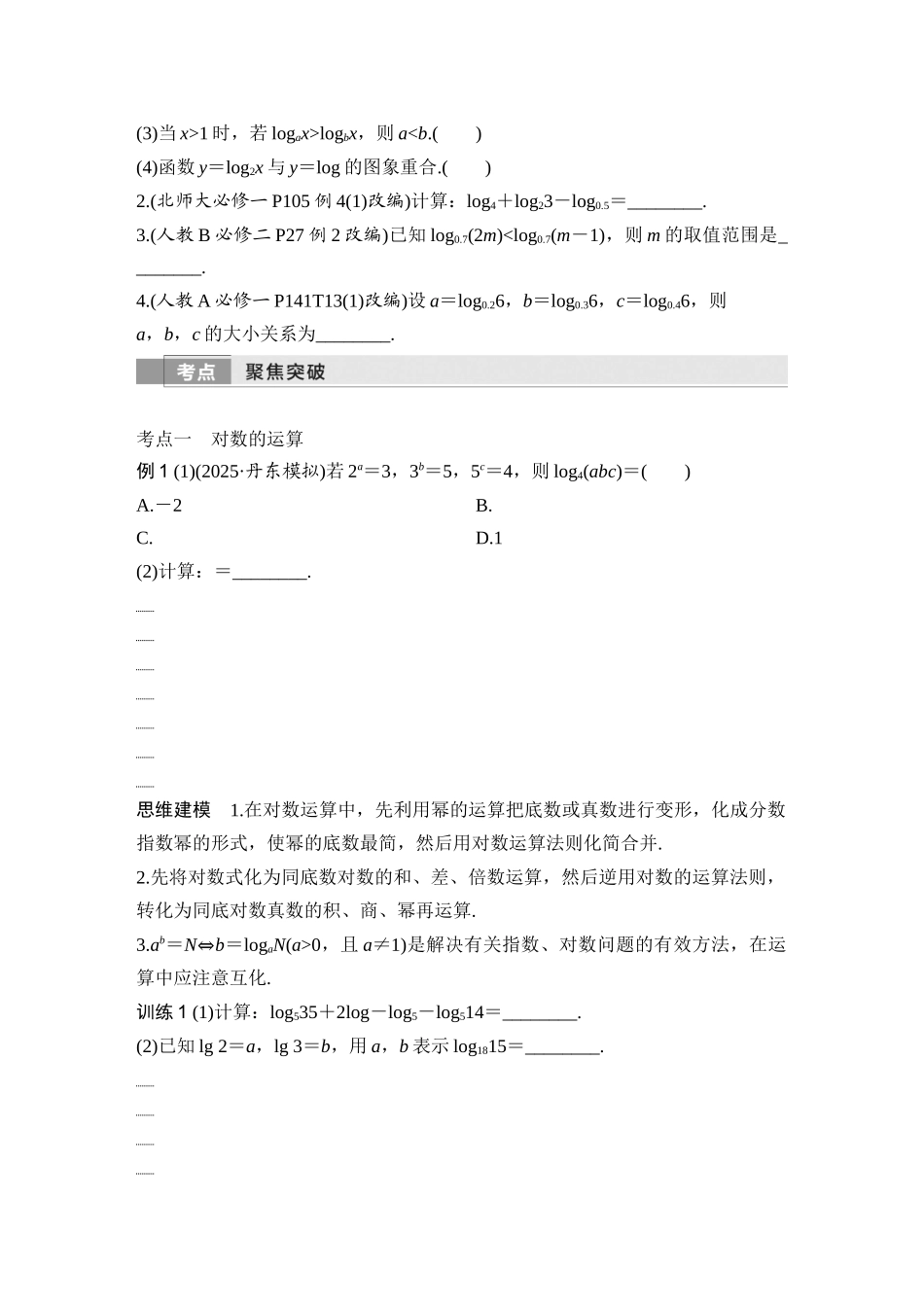 2026版创新设计高考总复习数学（人教B版）-第7节　对数与对数函数.docx_第3页