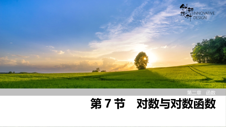 2026版创新设计高考总复习数学（人教B版）-第7节　对数与对数函数.pptx_第1页