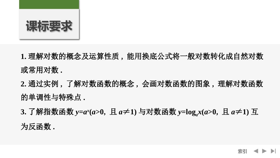 2026版创新设计高考总复习数学（人教B版）-第7节　对数与对数函数.pptx_第2页