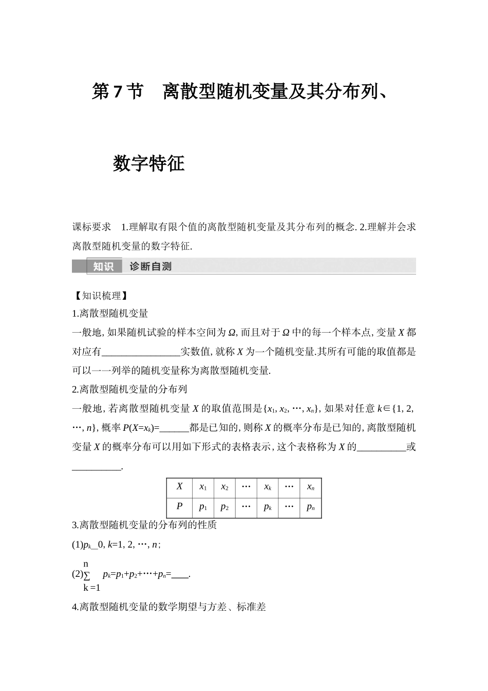 2026版创新设计高考总复习数学（人教B版）-第7节　离散型随机变量及其分布列、数字特征.docx_第1页