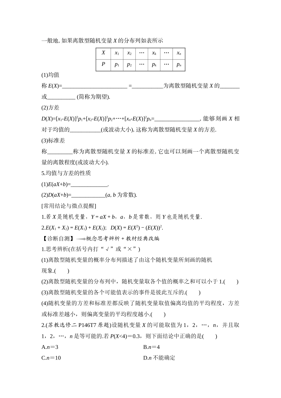 2026版创新设计高考总复习数学（人教B版）-第7节　离散型随机变量及其分布列、数字特征.docx_第2页