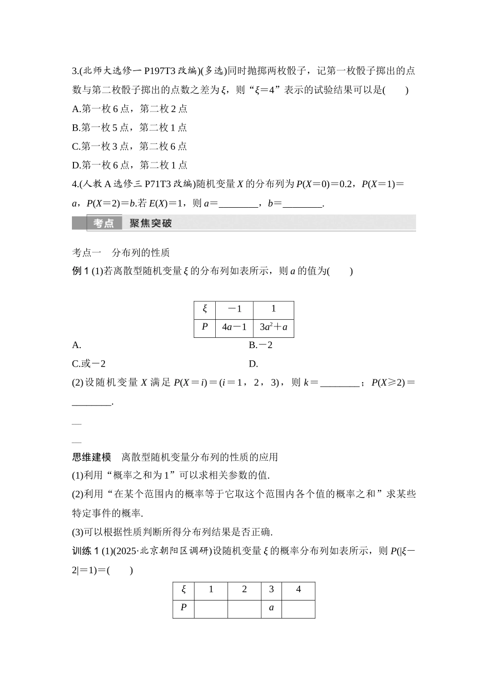 2026版创新设计高考总复习数学（人教B版）-第7节　离散型随机变量及其分布列、数字特征.docx_第3页
