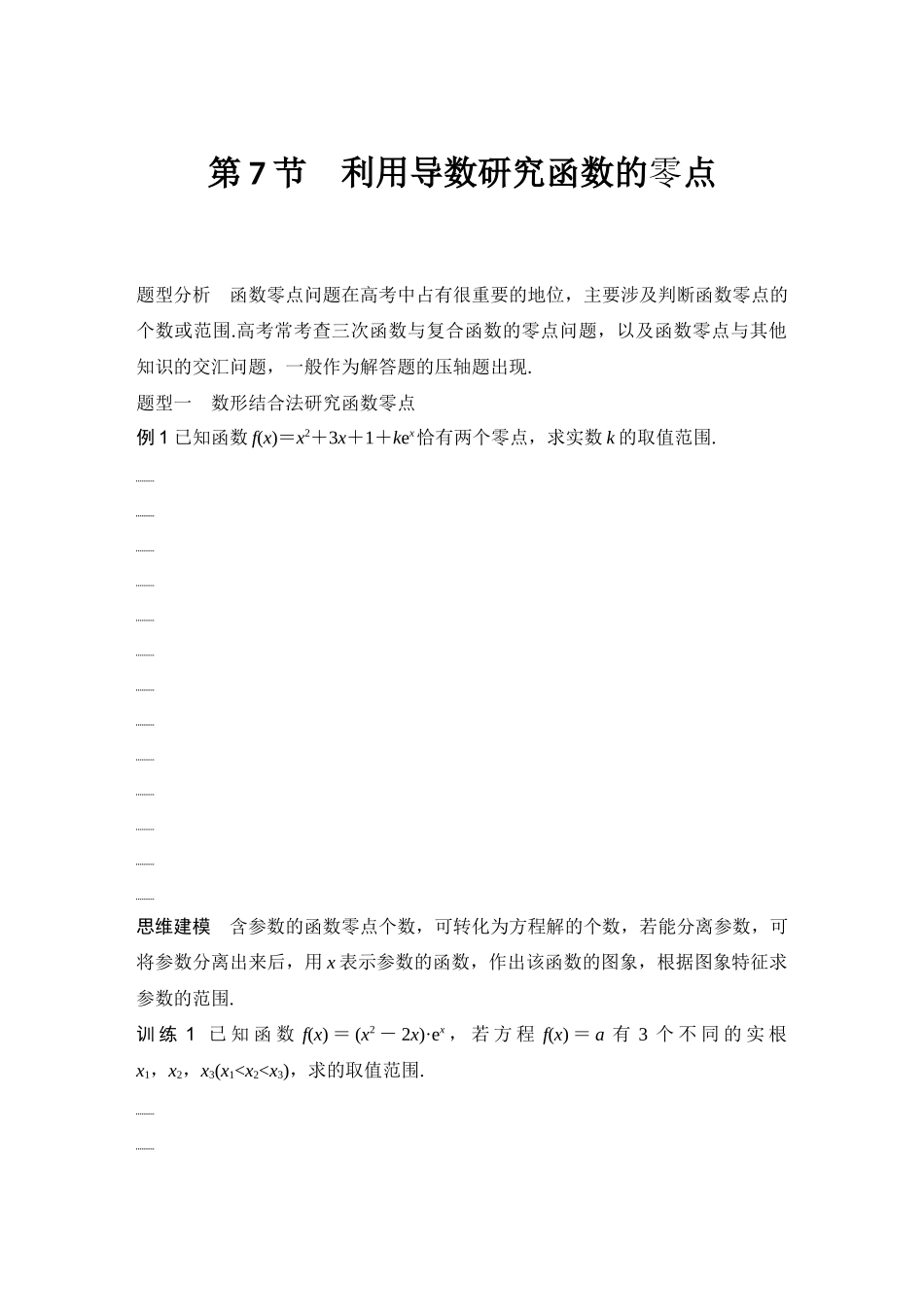 2026版创新设计高考总复习数学（人教B版）-第7节　利用导数研究函数的零点.docx_第1页