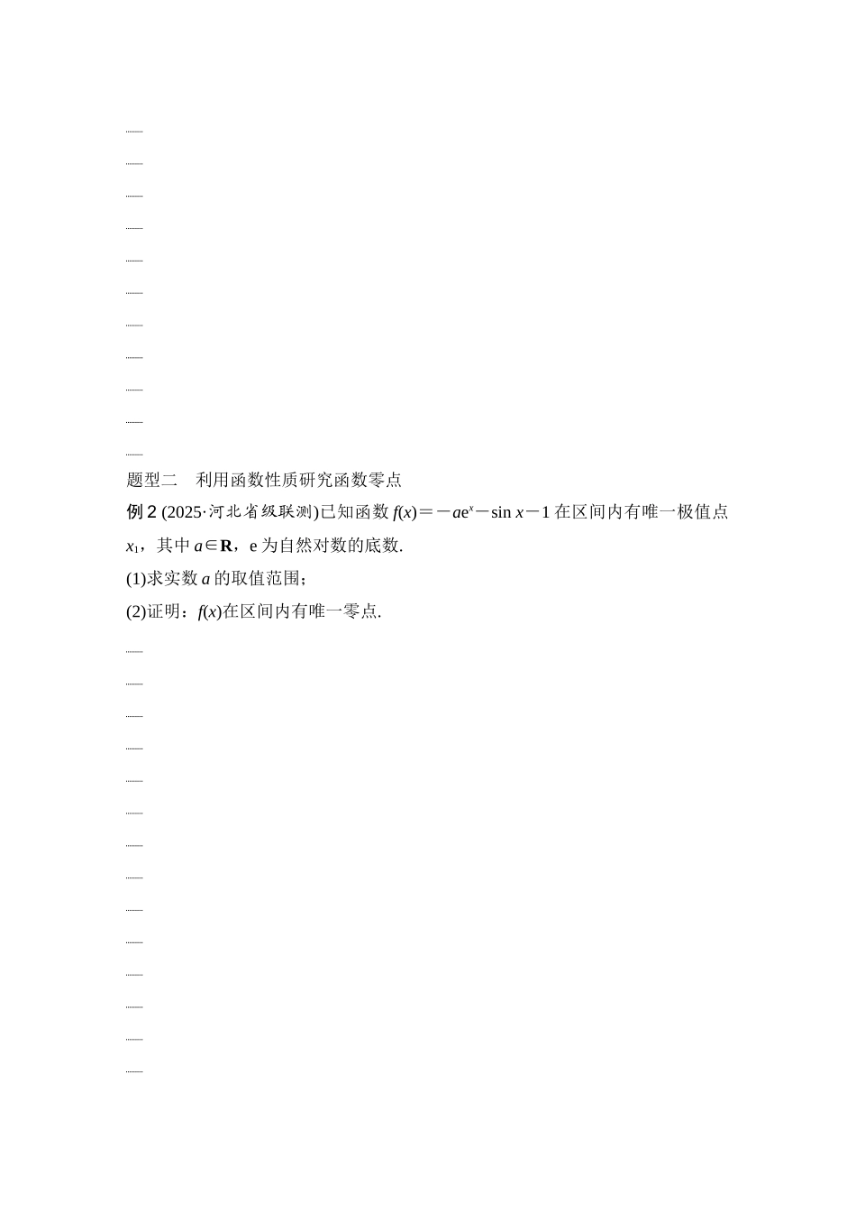 2026版创新设计高考总复习数学（人教B版）-第7节　利用导数研究函数的零点.docx_第2页