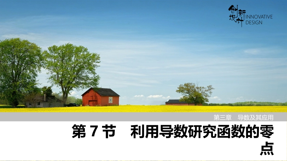 2026版创新设计高考总复习数学（人教B版）-第7节　利用导数研究函数的零点.pptx_第1页