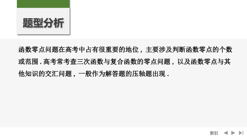 2026版创新设计高考总复习数学（人教B版）-第7节　利用导数研究函数的零点.pptx_第2页