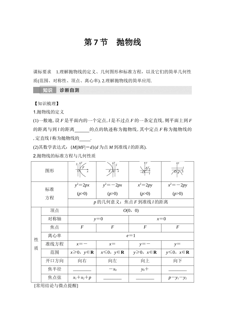 2026版创新设计高考总复习数学（人教B版）-第7节　抛物线.docx_第1页