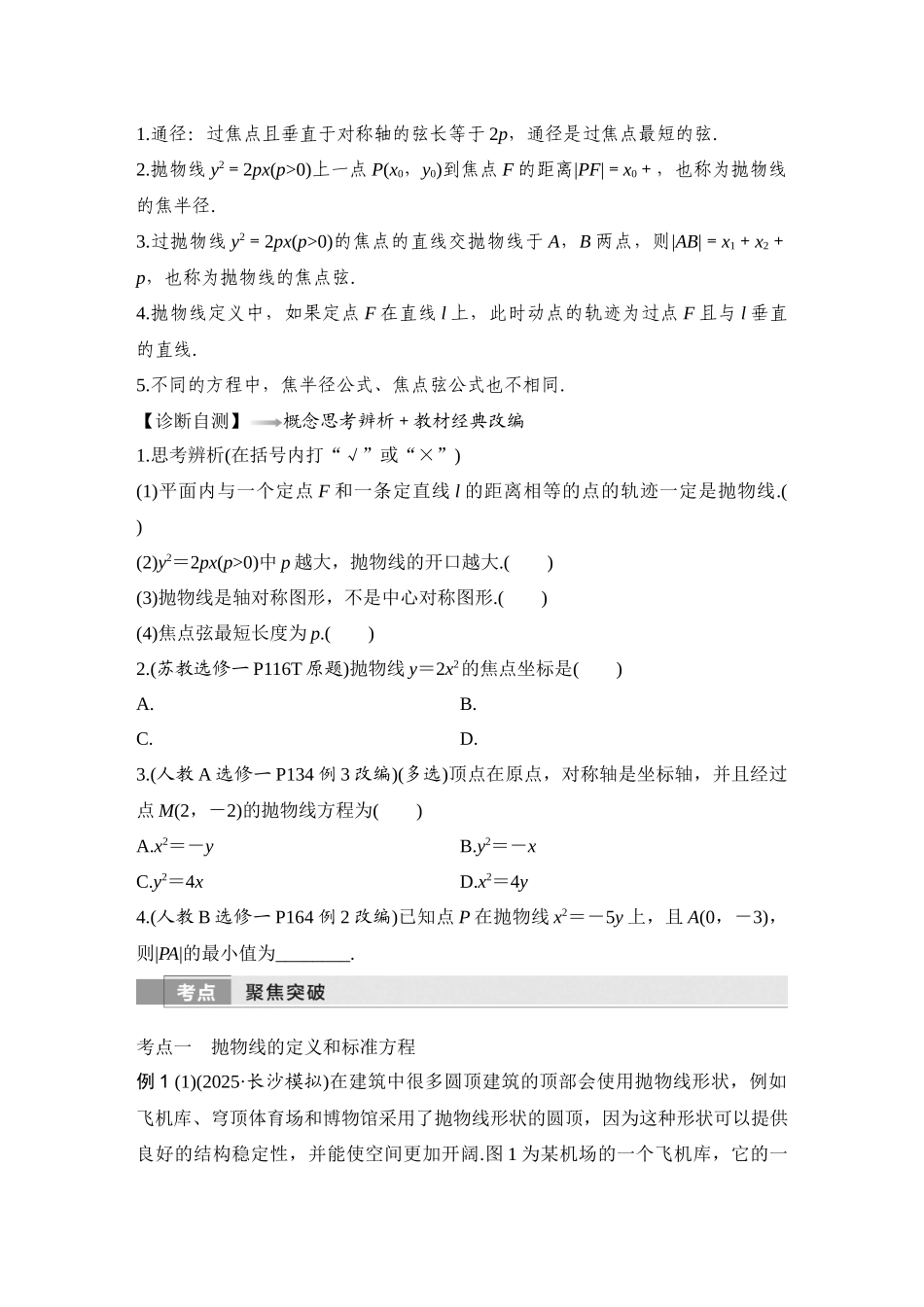 2026版创新设计高考总复习数学（人教B版）-第7节　抛物线.docx_第2页