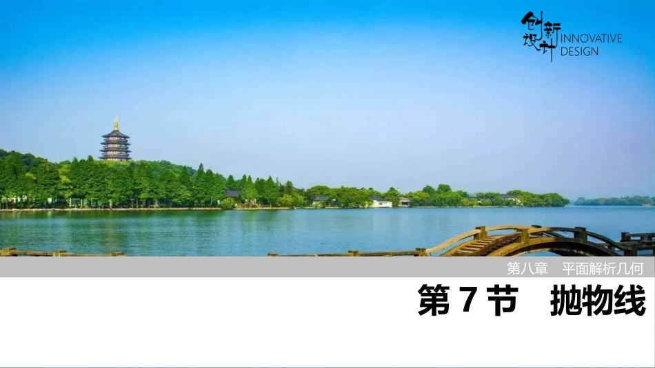 2026版创新设计高考总复习数学（人教B版）-第7节　抛物线.pptx_第1页