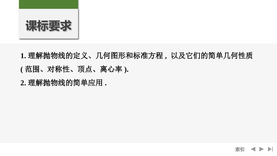 2026版创新设计高考总复习数学（人教B版）-第7节　抛物线.pptx_第2页