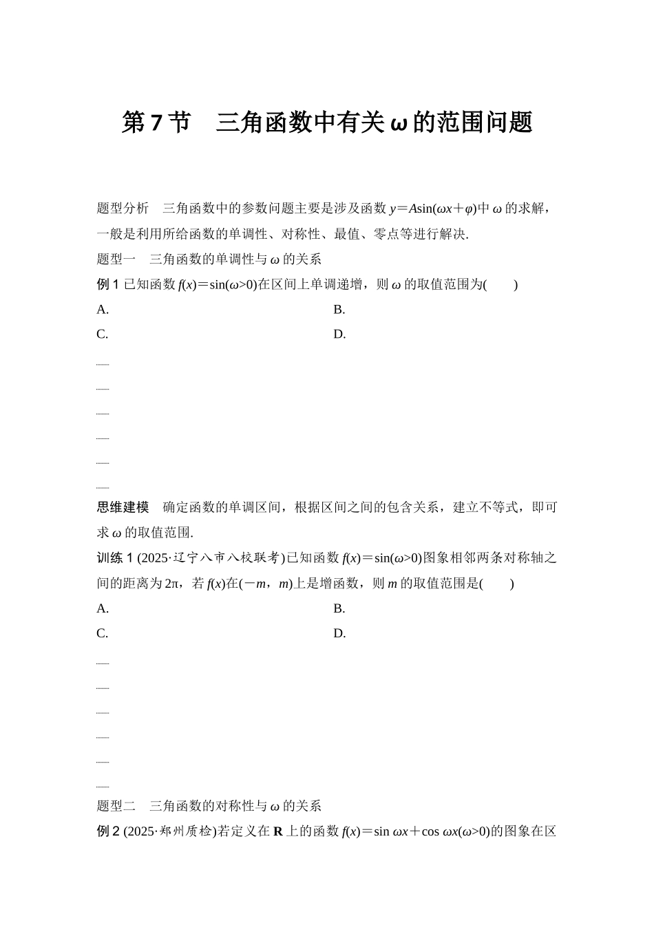 2026版创新设计高考总复习数学（人教B版）-第7节　三角函数中有关ω的范围问题.docx_第1页