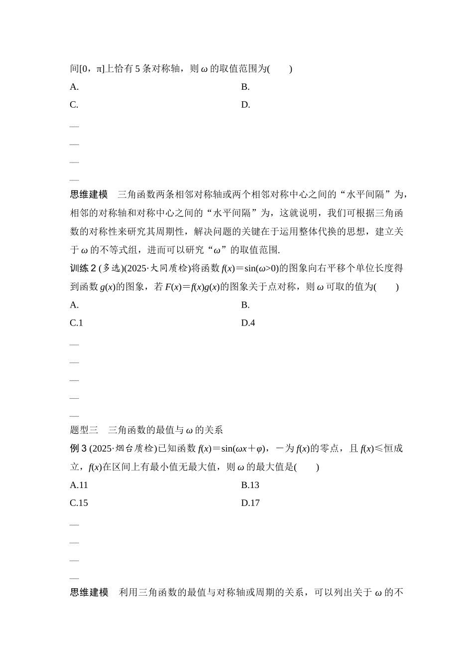 2026版创新设计高考总复习数学（人教B版）-第7节　三角函数中有关ω的范围问题.docx_第2页