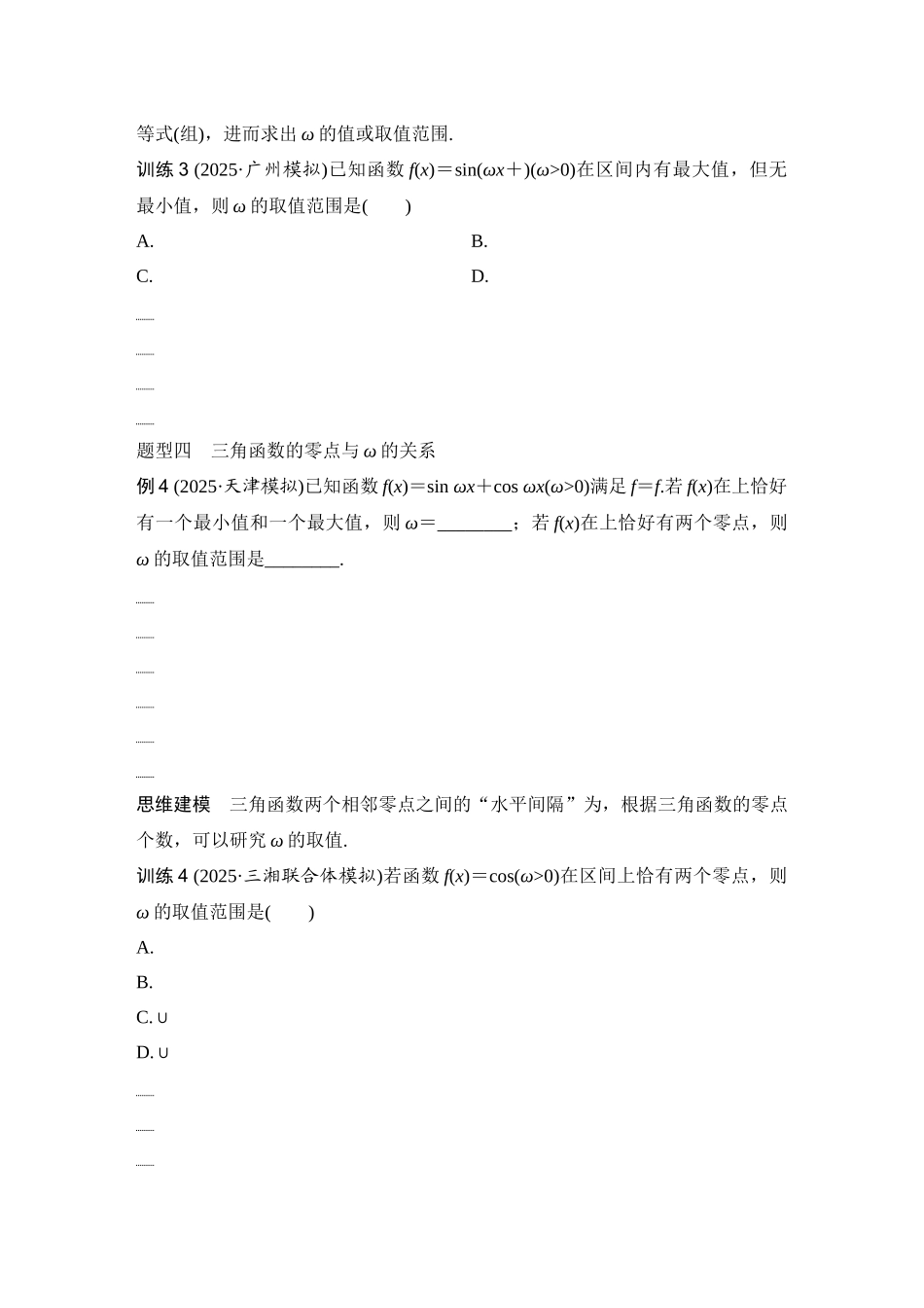 2026版创新设计高考总复习数学（人教B版）-第7节　三角函数中有关ω的范围问题.docx_第3页