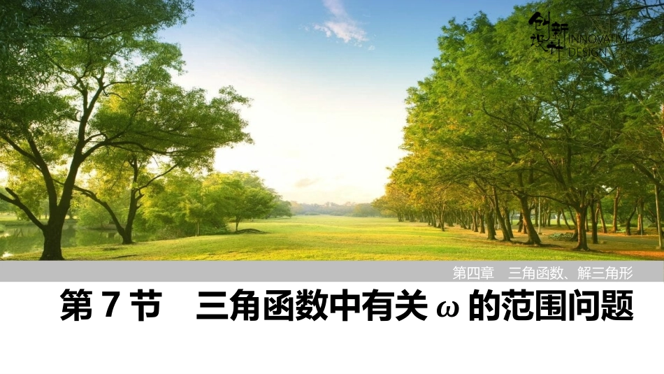 2026版创新设计高考总复习数学（人教B版）-第7节　三角函数中有关ω的范围问题.pptx_第1页