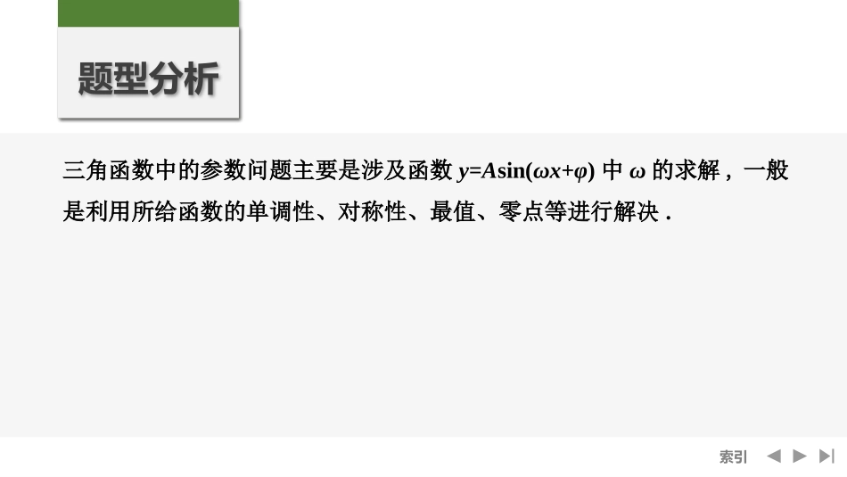 2026版创新设计高考总复习数学（人教B版）-第7节　三角函数中有关ω的范围问题.pptx_第2页
