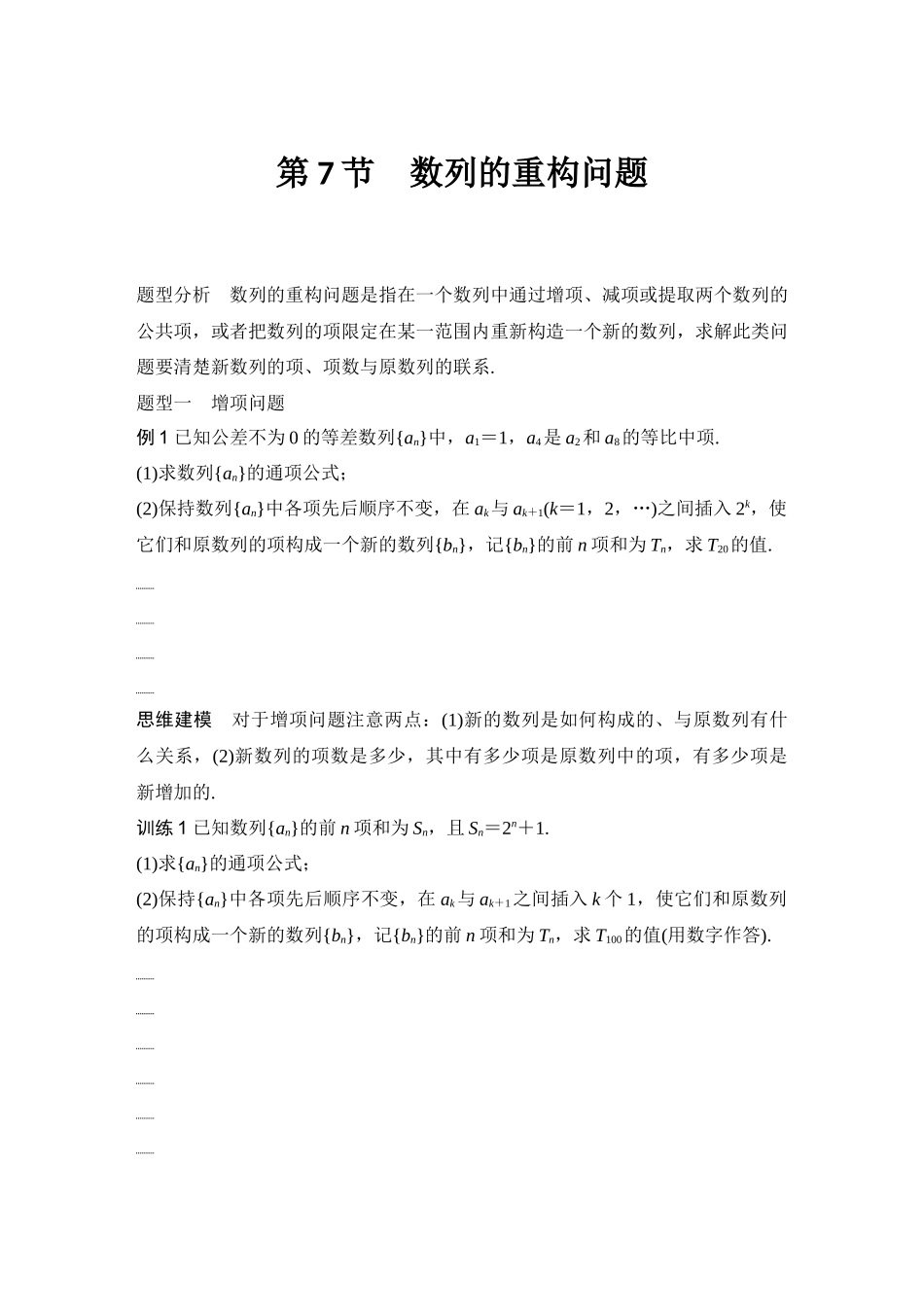 2026版创新设计高考总复习数学（人教B版）-第7节　数列的重构问题.docx_第1页