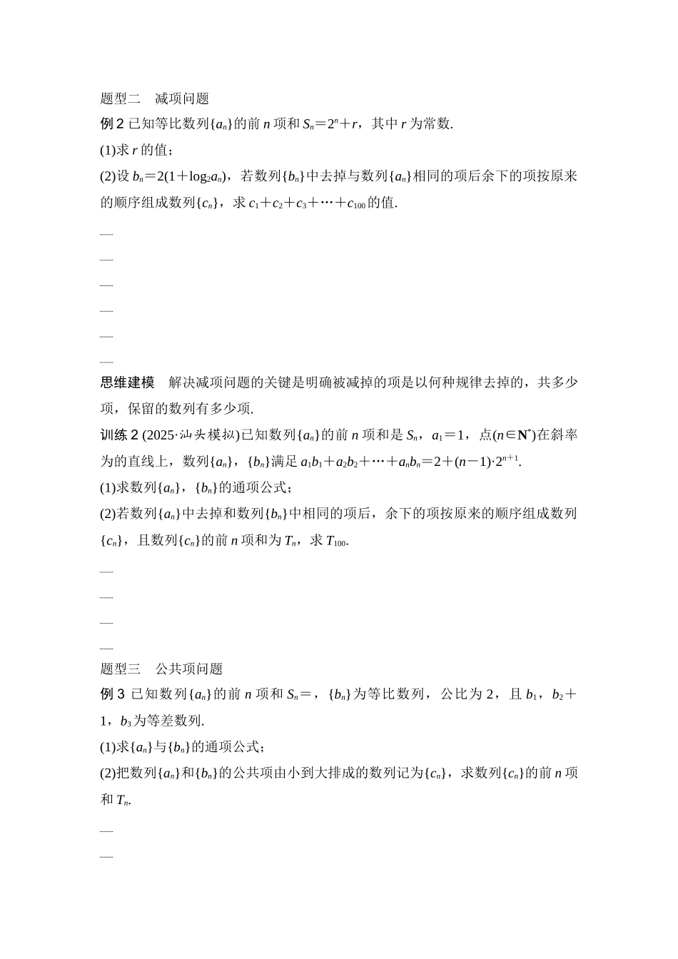 2026版创新设计高考总复习数学（人教B版）-第7节　数列的重构问题.docx_第2页