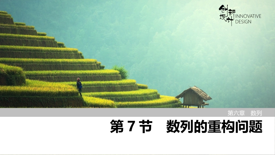 2026版创新设计高考总复习数学（人教B版）-第7节　数列的重构问题.pptx_第1页