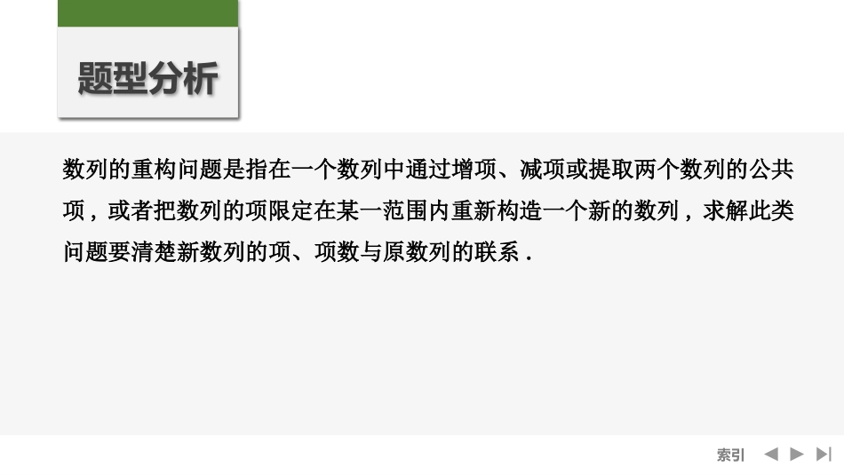 2026版创新设计高考总复习数学（人教B版）-第7节　数列的重构问题.pptx_第2页