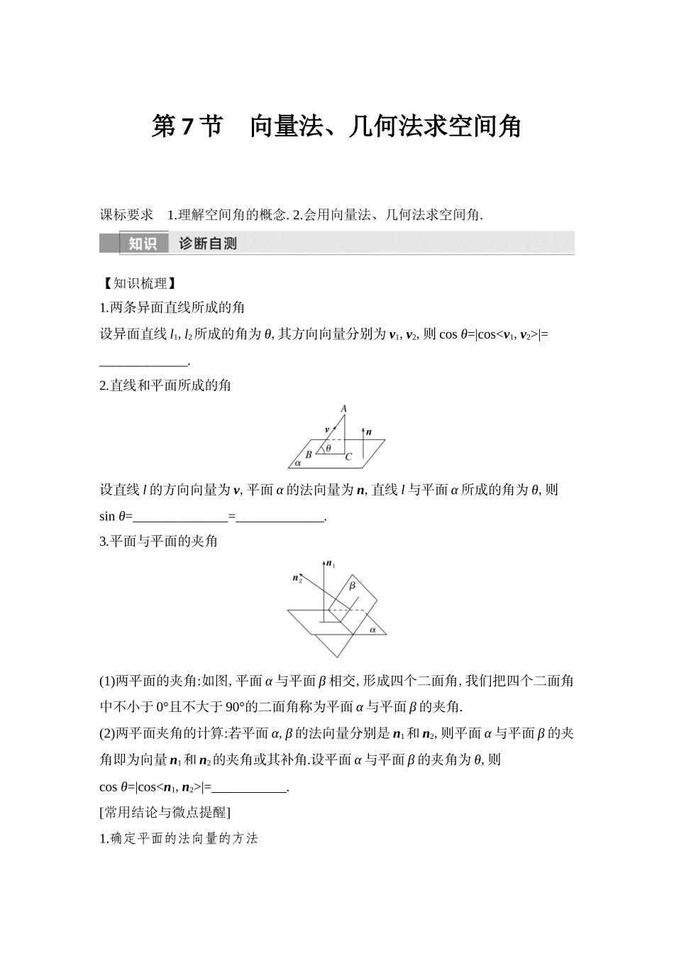 2026版创新设计高考总复习数学（人教B版）-第7节　向量法、几何法求空间角.docx_第1页