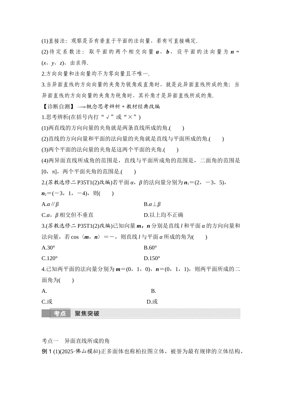 2026版创新设计高考总复习数学（人教B版）-第7节　向量法、几何法求空间角.docx_第2页