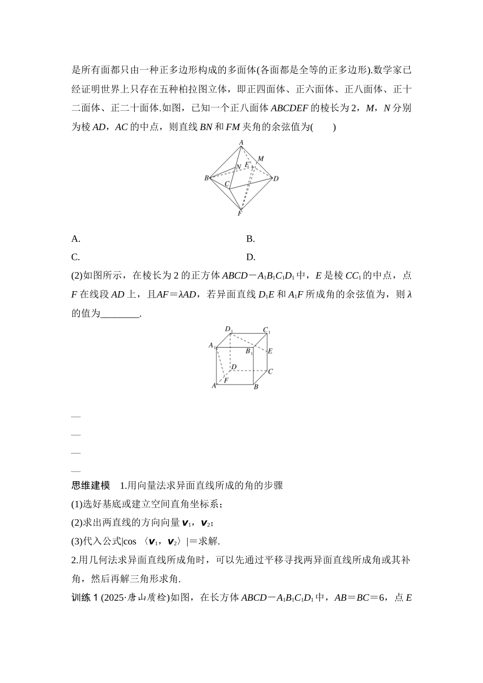 2026版创新设计高考总复习数学（人教B版）-第7节　向量法、几何法求空间角.docx_第3页