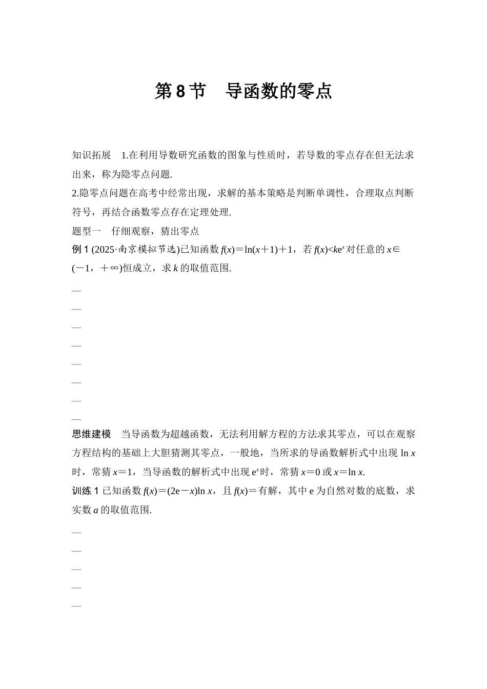 2026版创新设计高考总复习数学（人教B版）-第8节　导函数的零点.docx_第1页