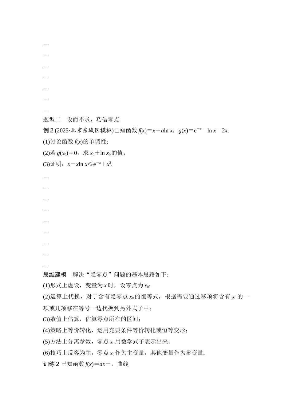 2026版创新设计高考总复习数学（人教B版）-第8节　导函数的零点.docx_第2页