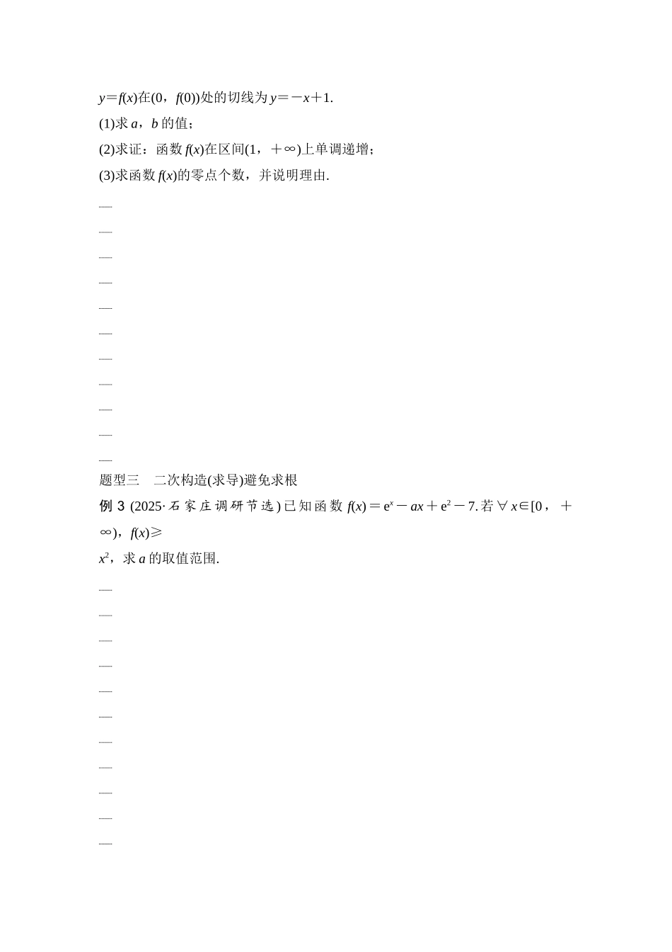 2026版创新设计高考总复习数学（人教B版）-第8节　导函数的零点.docx_第3页