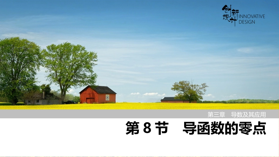2026版创新设计高考总复习数学（人教B版）-第8节　导函数的零点.pptx_第1页