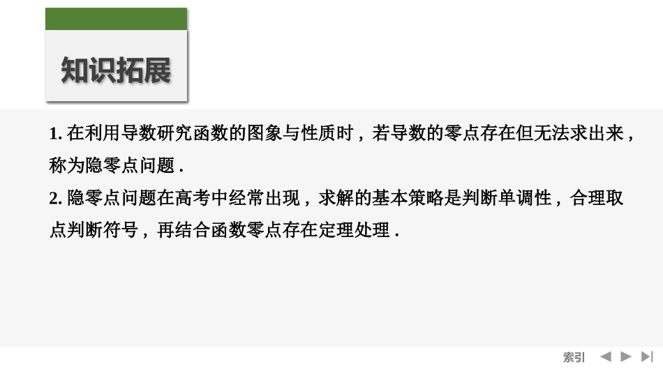 2026版创新设计高考总复习数学（人教B版）-第8节　导函数的零点.pptx_第2页