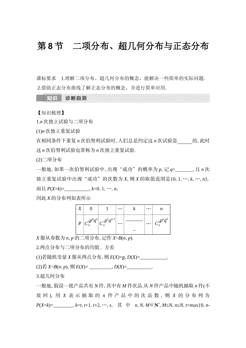 2026版创新设计高考总复习数学（人教B版）-第8节　二项分布、超几何分布与正态分布.docx_第1页