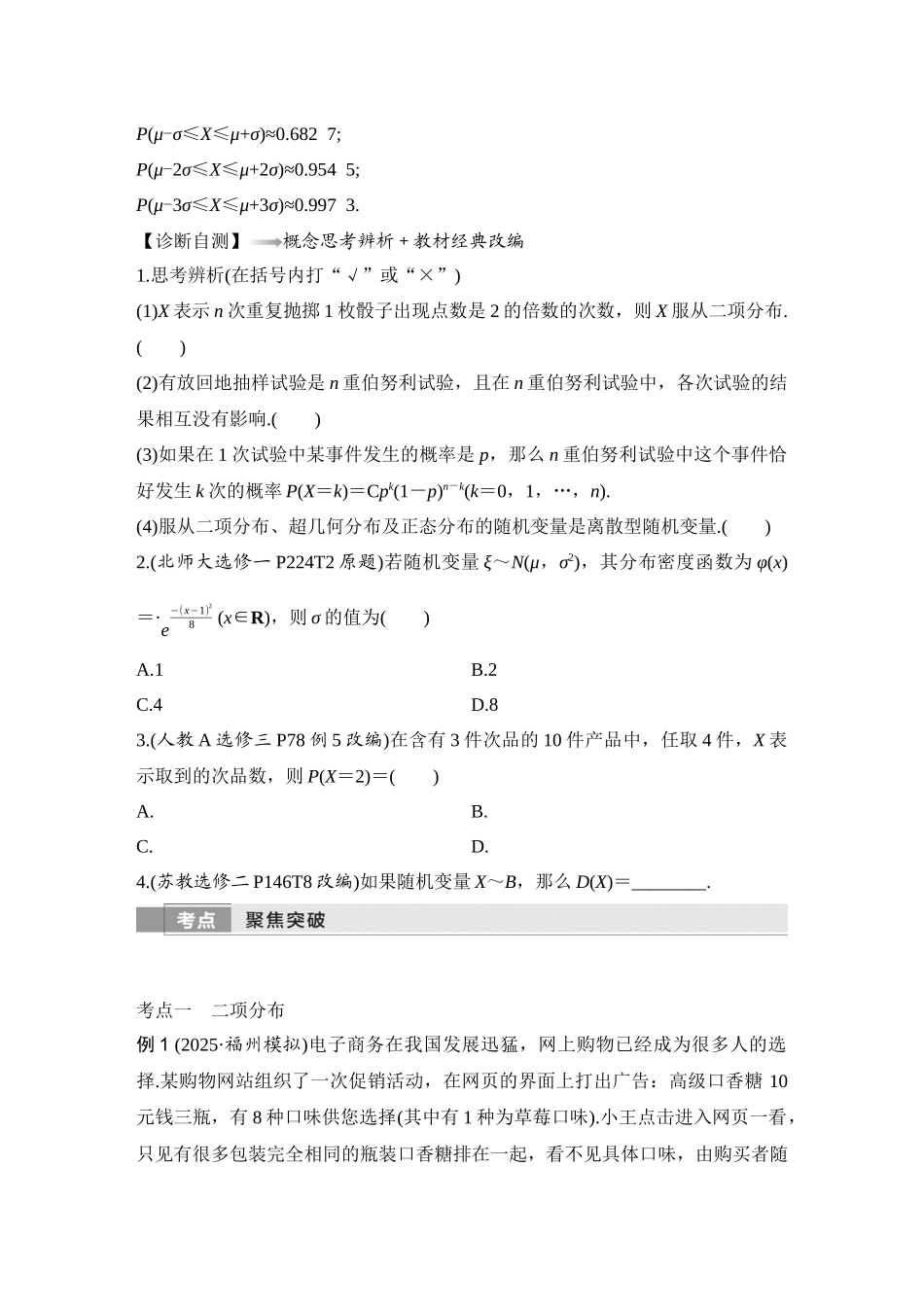 2026版创新设计高考总复习数学（人教B版）-第8节　二项分布、超几何分布与正态分布.docx_第3页