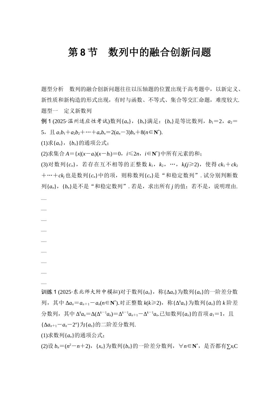2026版创新设计高考总复习数学（人教B版）-第8节　数列中的融合创新问题.docx_第1页