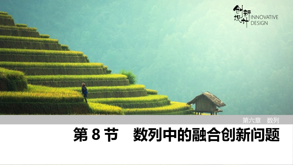 2026版创新设计高考总复习数学（人教B版）-第8节　数列中的融合创新问题.pptx_第1页