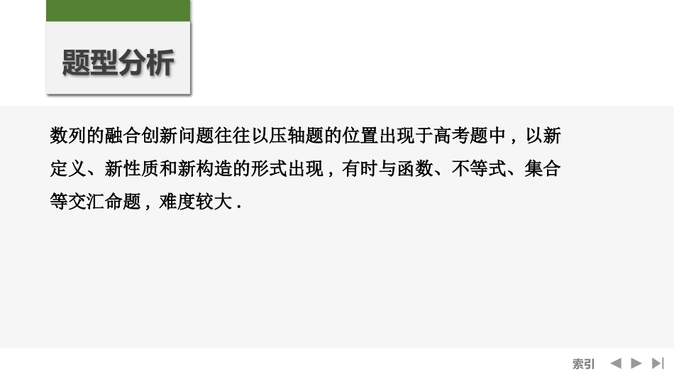 2026版创新设计高考总复习数学（人教B版）-第8节　数列中的融合创新问题.pptx_第2页