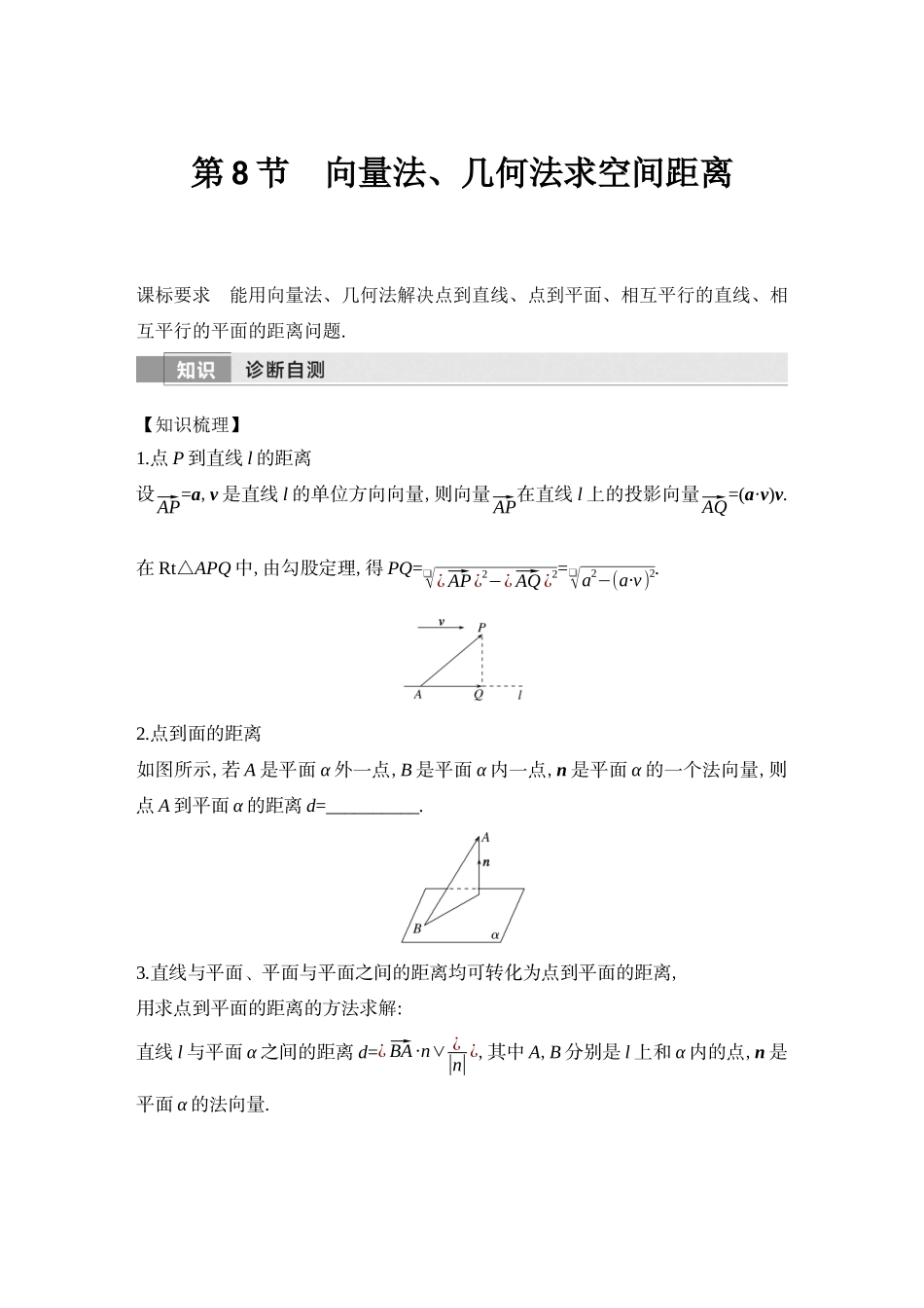 2026版创新设计高考总复习数学（人教B版）-第8节　向量法、几何法求空间距离.docx_第1页