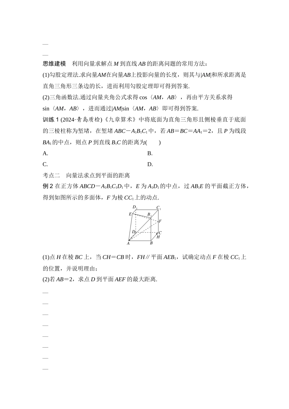 2026版创新设计高考总复习数学（人教B版）-第8节　向量法、几何法求空间距离.docx_第3页
