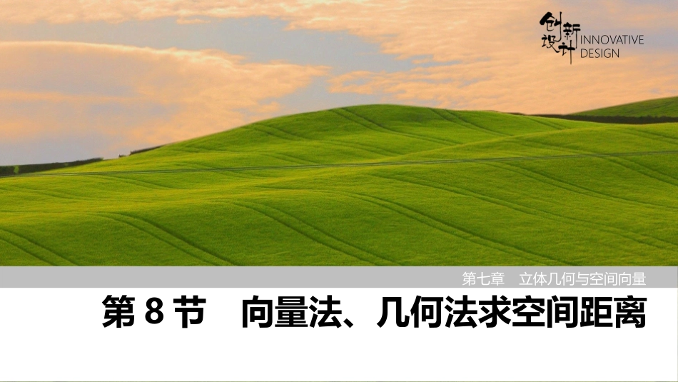 2026版创新设计高考总复习数学（人教B版）-第8节　向量法、几何法求空间距离.pptx_第1页