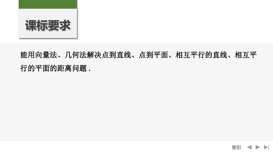 2026版创新设计高考总复习数学（人教B版）-第8节　向量法、几何法求空间距离.pptx_第2页